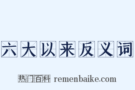 六大以来反义词是什么意思的图片